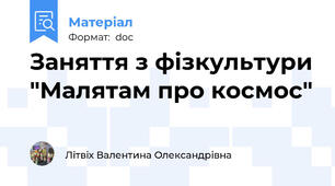 Заняття з фізкультури "Малятам про космос"