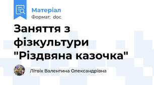 Заняття з фізкультури "Різдвяна казочка"