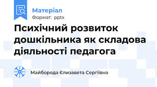 Психічний розвиток дошкільника як складова діяльності педагога