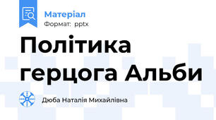 Політика герцога Альби
