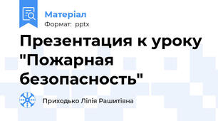 Презентация к уроку "Пожарная безопасность"