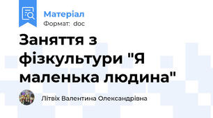 Заняття з фізкультури "Я маленька людина"
