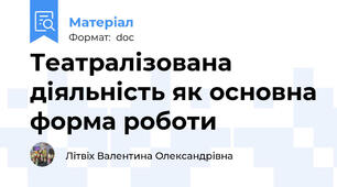 Театралізована діяльність як основна форма роботи