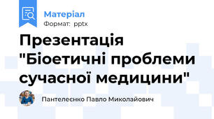 Презентація "Біоетичні проблеми сучасної медицини"