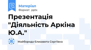 Презентація "Діяльність Аркіна Ю.А."