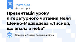 Презентація уроку літературного читання Неля Шейко-Медведєва «Лисиця, що впала з неба"