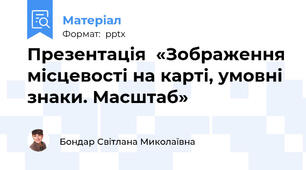 Презентація  «Зображення місцевості на карті, умовні знаки. Масштаб»