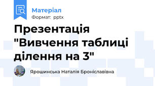 Презентація "Вивчення таблиці ділення на 3"