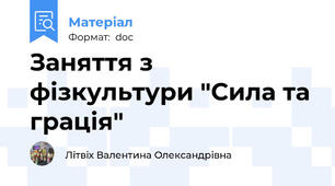 Заняття з фізкультури "Сила та грація"