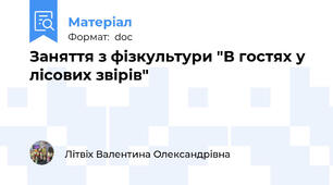 Заняття з фізкультури "В гостях у лісових звірів"