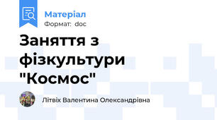 Заняття з фізкультури "Космос"