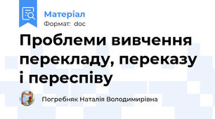 Проблеми вивчення перекладу, переказу і переспіву