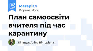 План самоосвіти вчителя під час карантину