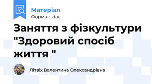 Заняття з фізкультури "Здоровий спосіб життя "