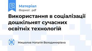 Використання в соціалізації дошкільнят сучасних освітніх технологій