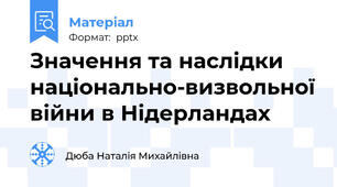 Значення та наслідки  національно-визвольної війни в Нідерландах
