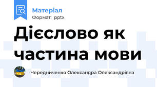 Дієслово як частина мови
