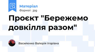 Проєкт "Бережемо довкілля разом"