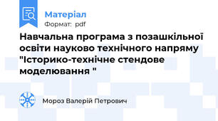 Навчальна програма з позашкільної освіти науково технічного напряму "Історико-технічне стендове моделювання "