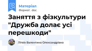 Заняття з фізкультури "Дружба долає усі перешкоди"