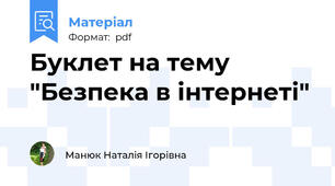 Буклет на тему "Безпека в інтернеті"