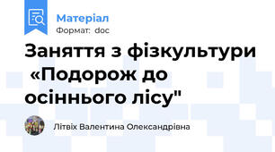 Заняття з фізкультури  «Подорож до осіннього лісу"
