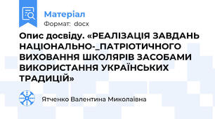 Опис досвіду. «РЕАЛІЗАЦІЯ ЗАВДАНЬ НАЦІОНАЛЬНО-_ПАТРІОТИЧНОГО ВИХОВАННЯ ШКОЛЯРІВ ЗАСОБАМИ ВИКОРИСТАННЯ УКРАЇНСЬКИХ ТРАДИЦІЙ»