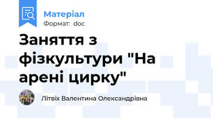 Заняття з фізкультури "На арені цирку"