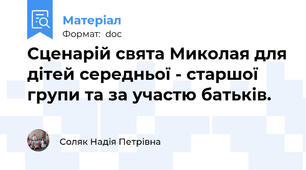 Сценарій свята Миколая для дітей середньої - старшої групи та за участю батьків.