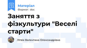 Заняття з фізкультури "Веселі старти"