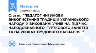 Стаття.  "ПЕДАГОГІЧНІ УМОВИ ВИКОРИСТАННЯ ТРАДИЦІЙ УКРАЇНСЬКОГО НАРОДУ  У ВИХОВАННІ УЧНІВ НА  ПІД ЧАС НАРОДОЗНАВЧОГО  ГУРТКОВОГО ЗАНЯТТЯ ТА НА УРОКАХ ТРУДОВОГО НАВЧАННЯ  "