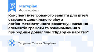 Конспект інтегрованого заняття для дітей старшого дошкільного віку з логіко-математичного розвитку, навчання елементів грамоти та ознайомлення з природним довкіллям "Підводне царство"