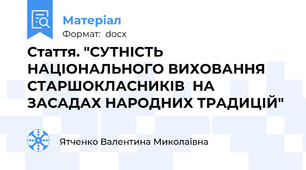 Стаття. "СУТНІСТЬ НАЦІОНАЛЬНОГО ВИХОВАННЯ СТАРШОКЛАСНИКІВ  НА ЗАСАДАХ НАРОДНИХ ТРАДИЦІЙ"