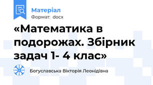 «Математика в подорожах. Збірник задач 1- 4 клас»