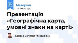 Презентація  «Географічна карта, умовні знаки на карті»