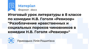 Итоговый урок литературы в 8 классе по комедии Н.В. Гоголя «Ревизор»    "Разоблачение нравственных и социальных пороков чиновников в комедии Н.В. Гоголя «Ревизор»"