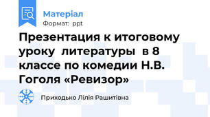Презентация к итоговому уроку  литературы  в 8 классе по комедии Н.В. Гоголя «Ревизор»