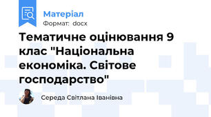 Тематичне оцінювання 9 клас "Національна економіка. Світове господарство"