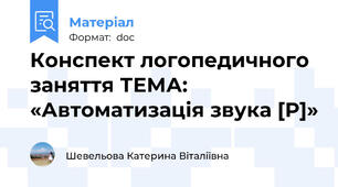 Конспект логопедичного заняття ТЕМА: «Автоматизація звука [Р]»