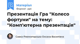 Презентація Гра "Колесо фортуни" на тему: "Комп'ютерна презентація"