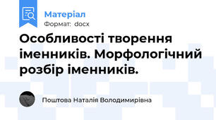 Особливості творення іменників. Морфологічний розбір іменників.