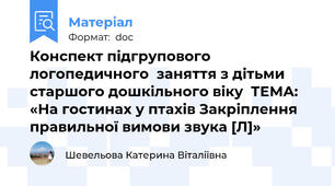 Конспект підгрупового логопедичного  заняття з дітьми старшого дошкільного віку  ТЕМА: «На гостинах у птахів Закріплення правильної вимови звука [Л]»
