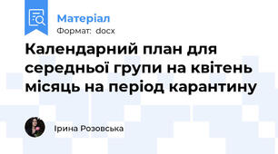 Календарний план для середньої групи на квітень місяць на період карантину