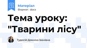 Тема уроку: "Тварини лісу"