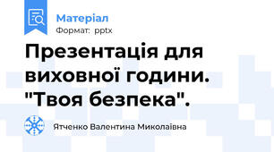 Презентація для виховної години. "Твоя безпека".