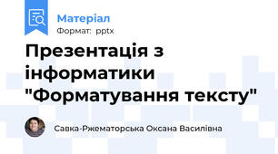 Презентація з інформатики  "Форматування тексту"