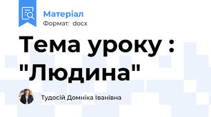 Тема уроку : "Людина"