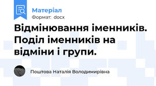 Відмінювання іменників. Поділ іменників на відміни і групи.
