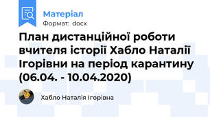 План дистанційної роботи вчителя історії Хабло Наталії Ігорівни на період карантину  (06.04. - 10.04.2020)