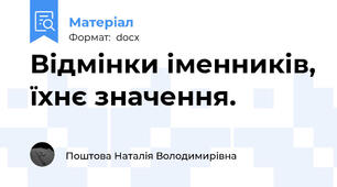 Відмінки іменників, їхнє значення.